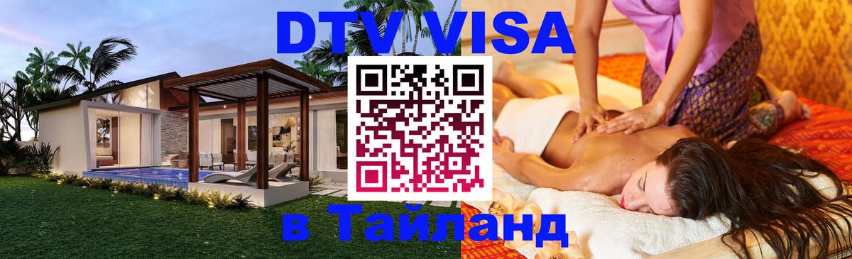 DTV Visa Thailand — прайс и условия, виза без дополнительных документов - Белград  18.11.2025 