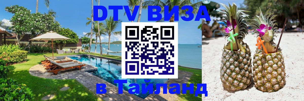 DTV виза Тайланд Белград 